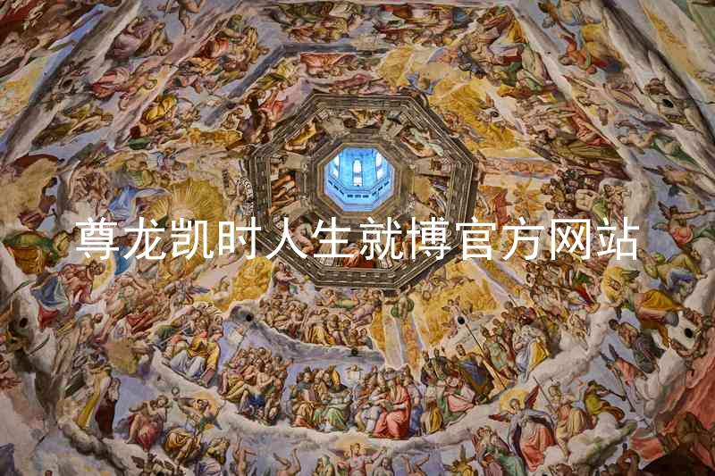 尊龙凯时人生就博官方网站