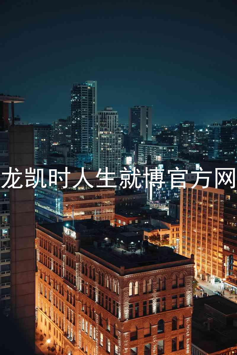 尊龙凯时人生就博官方网站